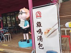 门面-鸡鸣汤包(红山动物园店)