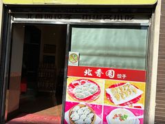 -北香园饺子馆(锦华路店)