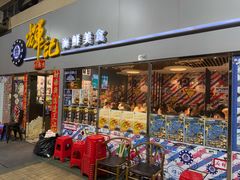 -辉记海鲜美食(氹仔店)