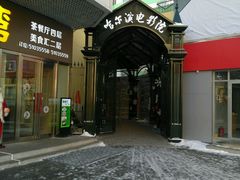 -哈尔滨电影院