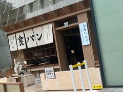 -银座仁志川·生吐司专门店(香港广场店)