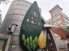 -厦门市松柏小学