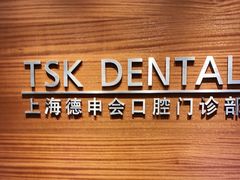 -TSK齿科德申会口腔门诊·联洋诊所