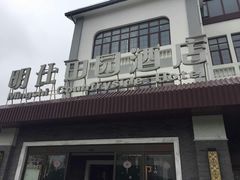 -明仕田园酒店