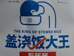 -石笨笨·盖浇饭大王(MOMOPARK店)