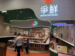 -争鲜回转寿司(大连和平广场凯德PLUS店)
