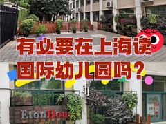 -新加坡伊顿上海马雅思幼儿园