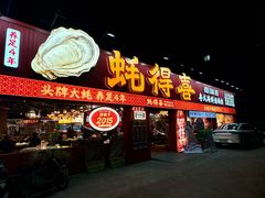 -蚝得喜海鲜(东城店)