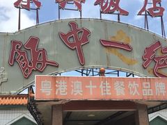 -东兴黄鳝饭店(江洲店)