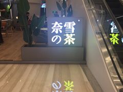 门面-奈雪的茶(市百一店)