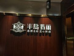 -半岛翡丽海鲜自助餐厅(观风亭店)