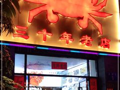 门面-莲花公园煎蟹(总店)