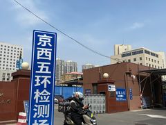 -京西五环检测场