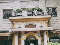 -东方亚克西餐厅(西康路店)