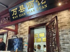 -万县面馆(高笋塘店)