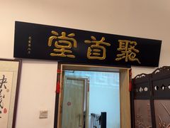 -聚首堂·特色小吃·肘子(什刹海德胜门店)