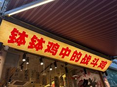 -嘉州鲜知味钵钵鸡(奎星楼店)