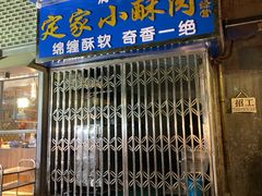 门面-定家小酥肉·清真(回民街店)