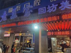 门面-老兰家传统烧烤炒菜泡馍(小南门店)