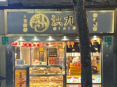-洪九公(田子坊店)