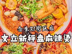 -文立新麻辣烫(合生汇21街区店)