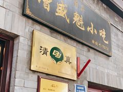 门面-增盛魁小吃店
