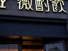 门面-薇酌饮·陕西菜(南门外店)