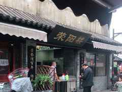 门面-荣阳楼(山塘街店)