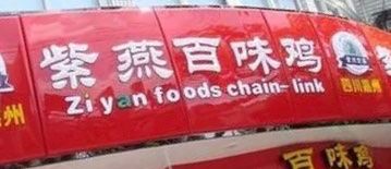 -紫燕百味鸡(元华店)