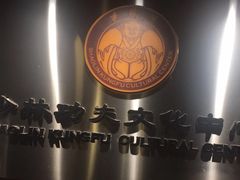 -少林功夫文化中心·独门独院