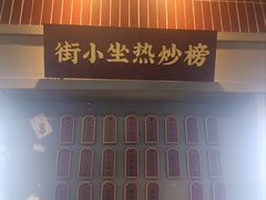 -街小坐闽南小牌档(老火车站店)