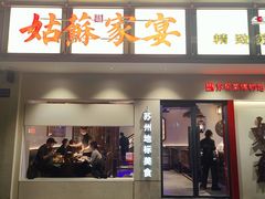 -姑苏家宴·苏帮菜·松鼠桂鱼(苏州总店)