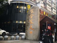 门面-绳金塔美食街(前进路店)