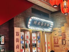 -胡大饭馆 24h(簋街总店)