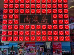 -南澳岛打卡果汁冰公司