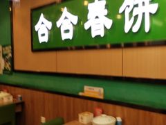 -合合春饼·酱骨·东北菜(潘家园店)