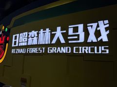 -日照海滨国家森林公园
