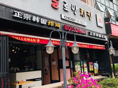 门面-富乐满韩国正宗炸鸡韩国料理(虹泉路店)