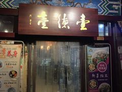 门面-壹德壹(金钻广场E组团店)