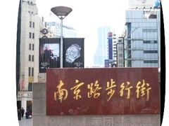 -南京路步行街