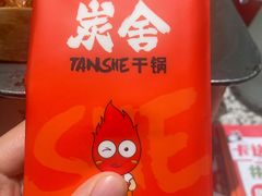 -炭舍干锅(华发商都店)