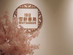 -百新书局(尚悦湾店)