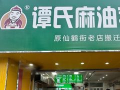 -谭景其·谭氏麻油菜包(集庆路店)