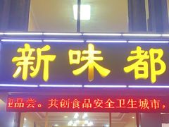-新味都博山菜