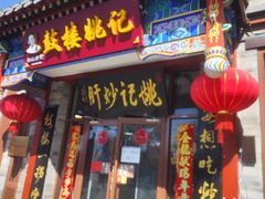 -姚记炒肝店(鼓楼店)