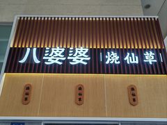 -八婆婆烧仙草(中山路店)