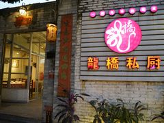 -龙桥私厨·姜花菊花过桥鱼·顺德菜(容桂店)