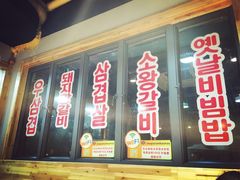 门面-麻蒲碳烤肉(远景路1号店)
