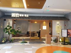 门面-湘拾(壹方北馆店)