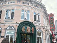 -老鼎丰(靖宇街总店)